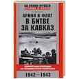 russische bücher: Киселев И.В. - Армия и флот в битве за Кавказ. Совместные операции на Черноморском побережье 1942–1943 гг.