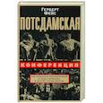 russische bücher: Фейс Г. - Потсдамская конференция. Как решалась послевоенная судьба Германии и других стран Европы