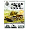 russische bücher: Василий Дюнов - Советские танки Вермахта. Трофейная бронетехника Панцерваффе