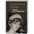 russische bücher: Уилсон Анна - Принцесса Диана. Жизнь не по правилам