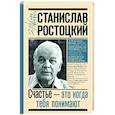 russische bücher: Ростоцкая М.А. - Станислав Ростоцкий. Счастье — это когда тебя понимают