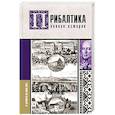 russische bücher: Каваляускас Альнис - Прибалтика. Полная история