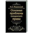 russische bücher: Покровский И.А. - Основные проблемы гражданского права