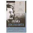 russische bücher: Гаспарян А С - Ложь Посполита