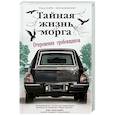 russische bücher: Тодд Харра, Кен Маккензи - Тайная жизнь морга. Откровения гробовщиков