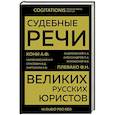 russische bücher: Кони А.Ф., Плевако Ф.Н. - Судебные речи великих русских юристов