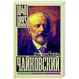 russische bücher: Берг В. - Чайковский