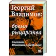 russische bücher: Шнитман-МакМиллин С. - Георгий Владимов: бремя рыцарства