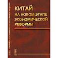 russische bücher: Отв. ред. Островский А.В. - Китай на новом этапе экономической реформы