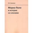 russische bücher: Нивников Константин Константинович - Марко Поло и история со слонами