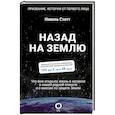 russische bücher: Стотт Н. - Назад на Землю. Что мне открыла жизнь в космосе о нашей родной планете и о миссии по защите Земли