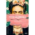 russische bücher: Кристина Буррус - Viva la Фрида