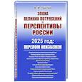 russische bücher: Пантин В.И. - Эпоха великих потрясений и перспективы России: 2025 год: перелом не избежен