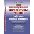 russische bücher: Пантин В.И. - Эпоха великих потрясений и перспективы России. 2025 год: перелом не избежен
