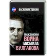 russische bücher: Стоякин В.А. - Гражданская война Михаила Булгакова