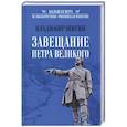 russische bücher: Шигин В.В. - Завещание Петра Великого