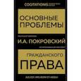 russische bücher: Покровский И.А. - Основные проблемы гражданского права