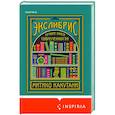 Экслибрис. Лучшие книги современности