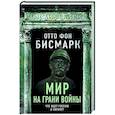 Мир на грани войны. Что ждет Россию и Европу?