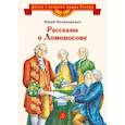 russische bücher: Нечипоренко Юрий Дмитриевич - Рассказы о Ломоносове
