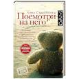 russische bücher: Старобинец А. - Посмотри на него