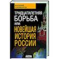 russische bücher: Валерий Шамбаров - Тридцатилетняя борьба, или Новейшая история России