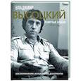 russische bücher: Высоцкий Н. - Владимир Высоцкий. Памятный альбом. Воспоминания. Фотографии. Документы