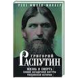 Григорий Распутин. Жизнь и смерть самой загадочной фигуры российской истории