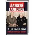 russische bücher: Самсонов А.В. - Кто выиграл Вторую мировую войну?