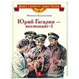 russische bücher: Водопьянов Михаил Васильевич - Юрий Гагарин - космонавт-1