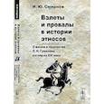 russische bücher: Смирнов И.Ю. - Взлеты и провалы в истории этносов: О жизни и творчестве Л. Н. Гумилева - взгляд из XXI века