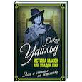 russische bücher: Уайльд О. - Истина масок или Упадок лжи. Эссе и статьи по эстетике