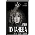 russische bücher: Раззаков Ф.И. - Алла Пугачева и 50 ее мужчин