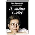 russische bücher: Федермессер Н. - Из любви к тебе