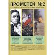 russische bücher: Колпакиди А.И. - Прометей №2