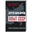 russische bücher: Сергей Кара-Мурза - Опыт СССР. Проект мирового масштаба