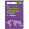 russische bücher: Филд Д. - Краткая история мира. 50 удивительных мест