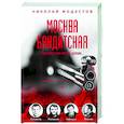 russische bücher: Модестов Н.С. - Москва бандитская