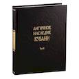 russische bücher: Под ред. Бонгард-Левина Г.М., Кузнецова В.Д. - Античное наследие Кубани. Том III