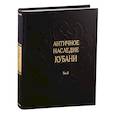russische bücher: Под ред. Бонгард-Левина Г.М., Кузнецова В.Д. - Античное наследие Кубани. Том II