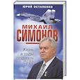 russische bücher: Остапенко Ю.А. - Михаил Симонов. Жизнь и труды создателя Су-27