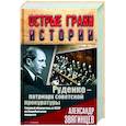 russische bücher: Звягинцев А.Г. - Руденко - патриарх советской прокуратуры. Главный обвинитель от СССР на Нюрнбергском процессе