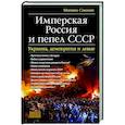 russische bücher: Смолин М. - Имперская Россия и пепел СССР. Украина, демократия