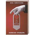 russische bücher: Юнис Теймурханлы - Do not disturb.Записки отельера