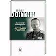 russische bücher: Бондаренко А.Ю. - Павел Фитин. Начальник разведки