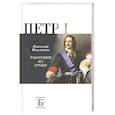 russische bücher: Павленко Н.И. - Петр I. Работник на троне