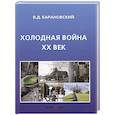 russische bücher: Барановский В.Д. - Холодная война ХХ век