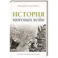 russische bücher: Богданович А. - История мировых войн
