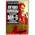 russische bücher: Соколов Г.Е. - Лягушки королевы. Что делала МИ-6 у крейсера "Орджоникидзе"