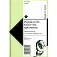 russische bücher: Зуев С. Э. - Университет. Хранитель идеального. Нечаянные эссе, написанные в уединении